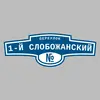Адресная табличка переулок 1-й Слобожанский на дом
