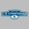Адресная табличка переулок 1-й Строительный на дом