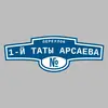 Адресная табличка переулок 1-й Таты Арсаева на дом