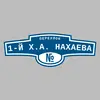 Адресная табличка переулок 1-й Х.А. Нахаева на дом