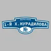 Адресная табличка переулок 1-й Х.Нурадилова на дом