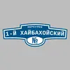 Адресная табличка переулок 1-й Хайбахойский на дом