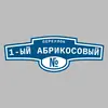 Адресная табличка переулок 1-ый Абрикосовый на дом