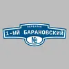 Адресная табличка переулок 1-ый Барановский на дом