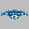 Адресная табличка переулок 1-ый Маяковского на дом