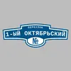 Адресная табличка переулок 1-ый Октябрьский на дом
