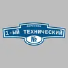 Адресная табличка переулок 1-ый Технический на дом
