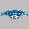Адресная табличка переулок 10-й Углегорский на дом