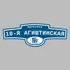 Адресная табличка переулок 10-я Агиштинская на дом
