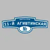 Адресная табличка переулок 11-й Агиштинская на дом