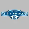 Адресная табличка переулок 11-й Углегорский на дом