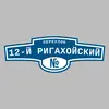 Адресная табличка переулок 12-й Ригахойский на дом