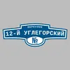 Адресная табличка переулок 12-й Углегорский на дом