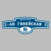 Адресная табличка переулок 2-ая Гюнейская 2 на дом