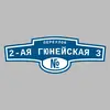 Адресная табличка переулок 2-ая Гюнейская 3 на дом
