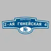 Адресная табличка переулок 2-ая Гюнейская 4 на дом