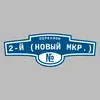 Адресная табличка переулок 2-й (Новый мкр.) на дом