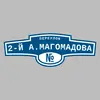 Адресная табличка переулок 2-й А.Магомадова на дом