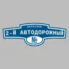 Адресная табличка переулок 2-й Автодорожный на дом