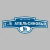 Адресная табличка переулок 2-й Апельсиновый на дом