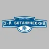 Адресная табличка переулок 2-й Ботанический на дом