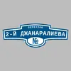 Адресная табличка переулок 2-й Джанаралиева на дом