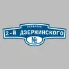 Адресная табличка переулок 2-й Дзержинского на дом