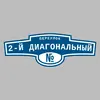 Адресная табличка переулок 2-й Диагональный на дом