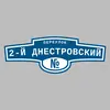 Адресная табличка переулок 2-й Днестровский на дом