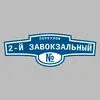 Адресная табличка переулок 2-й Завокзальный на дом