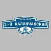 Адресная табличка переулок 2-й Каланчакский на дом