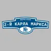 Адресная табличка переулок 2-й Карла Маркса на дом