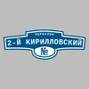 Адресная табличка переулок 2-й Кирилловский на дом