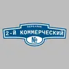 Адресная табличка переулок 2-й Коммерческий на дом