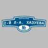 Адресная табличка переулок 2-й Л-А. Хазуева на дом