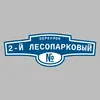 Адресная табличка переулок 2-й Лесопарковый на дом
