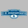 Адресная табличка переулок 2-й Луначарского на дом