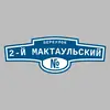 Адресная табличка переулок 2-й Мактаульский на дом