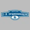 Адресная табличка переулок 2-й Орджоникидзе на дом