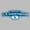 Адресная табличка переулок 2-й Очеретоватый на дом
