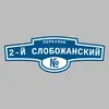 Адресная табличка переулок 2-й Слобожанский на дом