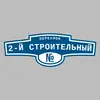 Адресная табличка переулок 2-й Строительный на дом