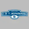 Адресная табличка переулок 2-й Т.Исрапилова на дом
