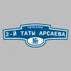 Адресная табличка переулок 2-й Таты Арсаева на дом