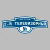 Адресная табличка переулок 2-й Телевизорный на дом