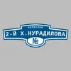 Адресная табличка переулок 2-й Х.Нурадилова на дом