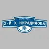 Адресная табличка переулок 2-й Х Нурадилова на дом