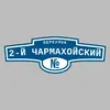 Адресная табличка переулок 2-й Чармахойский на дом