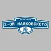 Адресная табличка переулок 2-ой Маяковского на дом