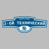 Адресная табличка переулок 2-ой Технический на дом